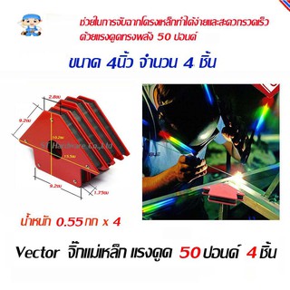 ST Hardware Vector แม่เหล็กจับฉาก 4 นิ้ว (จิ๊กแม่เหล็ก) จับฉาก เข้ามุม เชื่อมโลหะ ชุด 4 ชิ้น (สีแดง) รุ่น A4I