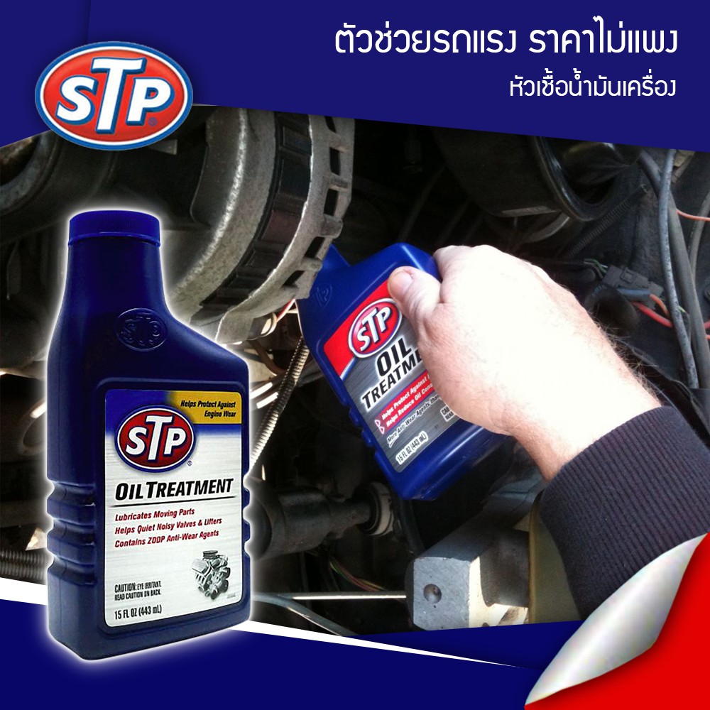 STP 660791 หัวเชื้อน้ำมันเครื่อง 443 ml - stparmorall294 - ThaiPick