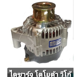 ไดชาร์จ TOYOTA วีโก้ แปลง ปลั๊กเต๋า 80A  สินค้าคุณภาพดี ได้มาตรฐาน (บิ้วเกรดA)