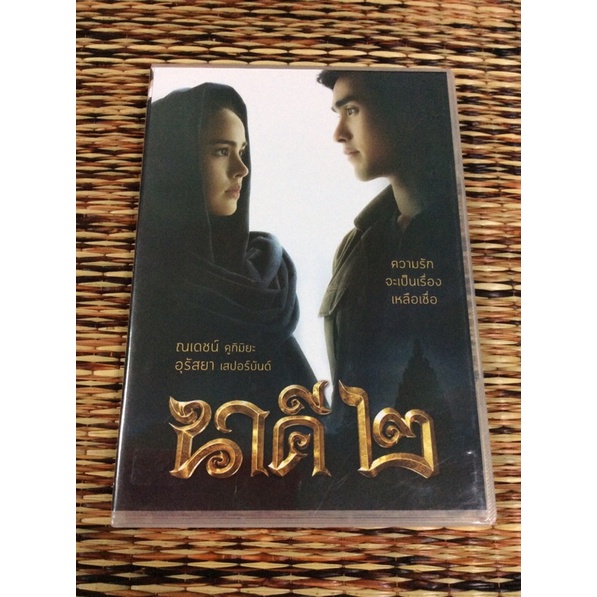 ภาพยนตร์ไทย  นาคี 2 (DVD) เสียงไทย