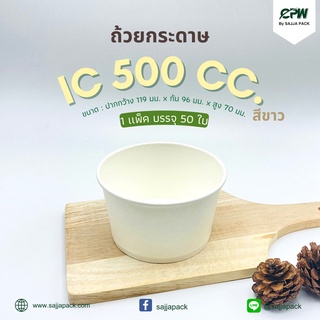 (จำนวน 500 ใบ) ถ้วยกระดาษ ถ้วยไอศครีม IC 500 ml. สีขาว ปากกว้าง 119 มม. CPW *เฉพาะถ้วยไม่รวมฝา*