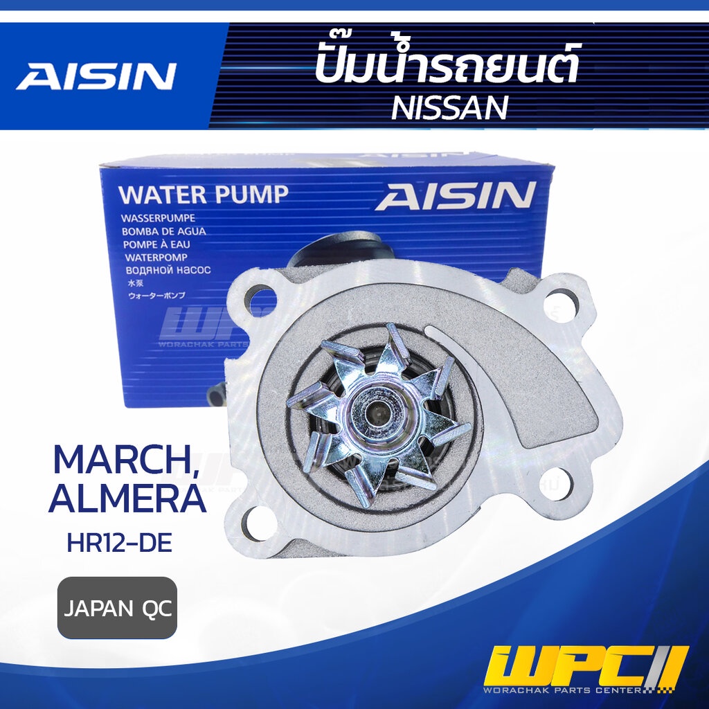 AISIN ปั๊มน้ำ ALMERA 1.2L HR12-DE ปี12-19, MARCH 1.2L HR12-DE ปี10-16 | JAPAN QC