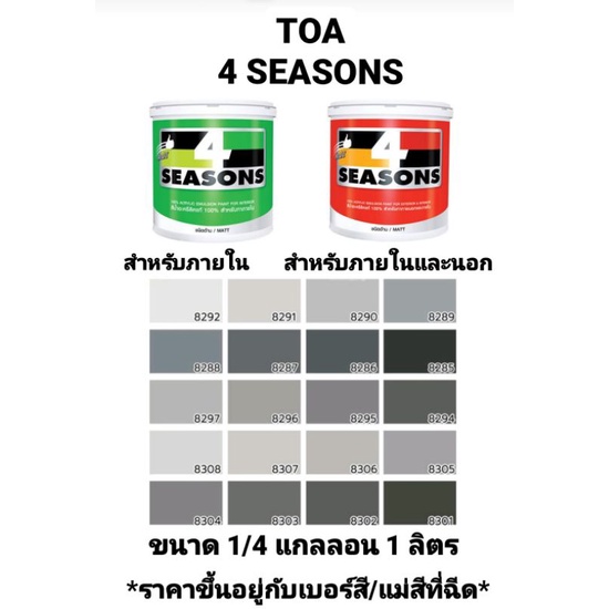 สีน้ำอะครีลิค ทีโอเอ โฟร์ซีซั่น ภายในและภายนอก ด้าน TOA 4 SEASONS เฉดสีเทา ขนาด 1/4 กล 0.946ลิตร ถูก