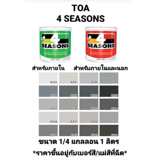 สีน้ำอะครีลิค ทีโอเอ โฟร์ซีซั่น ภายในและภายนอก ด้าน TOA 4 SEASONS เฉดสีเทา ขนาด 1/4 กล 0.946ลิตร ถูกที่สุด!!!!!