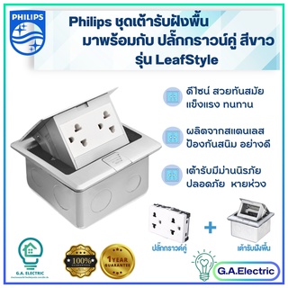 PHILIPS  เต้ารับฝังพื้น+ปลั๊กกราวน์คู่สีขาว Pop Up Floor Outlet ฟิลิปส์ ครบชุด รุ่น LeafSt  ปลั๊กฝังพื้น ฟิลลิปส์