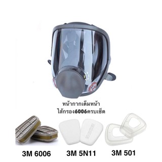 หน้ากากเต็มหน้า OEM Full Face พร้อมไส้กรอง 6006 มีแผ่นกรอง5N11 พร้อมฝาครอบป้องกันไอระเหยสารตัวทำลาย กรดแก๊ส และฝุ่นละออง