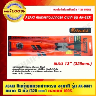 ASAKI คีมถ่างแหวนปากตรง อาซากิ รุ่น AK-8331 ขนาด 13 นิ้ว (325 mm.) ของแท้ 100% ราคารวม VAT แล้ว