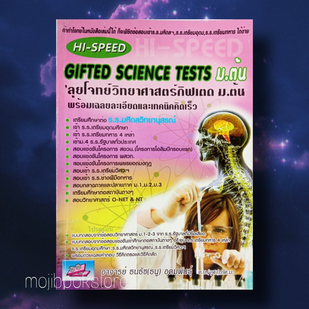 Gifted Science Tests ม.ต้น