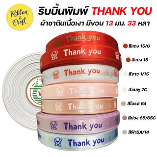 R215040 ริบบิ้นผ้าซาตินพิมพ์ THANK YOU เนื้อเงาเนียนนุ่ม มีขอบ สวยหรู ✅พร้อมส่ง