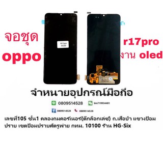 Lcd จอ จอชุด Oppo R17pro งาน OLED