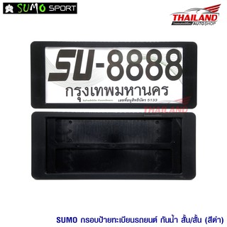 กรอบป้ายทะเบียนกันน้ำ แบบหน้าสั้น หลังสั้น แพ็ค 1 คู่