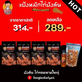 แป้งหมักไก่สำเร็จรูป บังลัน สูตรไก่ทอดหาดใหญ่ 4 ถุง แถม หอมเจียว 1 น้ำจิ้ม 1