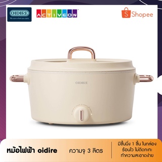 หม้อไฟฟ้าอเนกประสงค์แบรนด์oidire