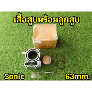 เสื้อสูบ HONDA SONIC พร้อมลูกสูบชุดพร้อมแหวน ขนาด 63 mm.