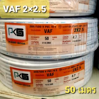 PKS สายไฟ VAF 2×2.5 #ความยาว 50 เมตร #สายไฟคู่#สายไฟขาว