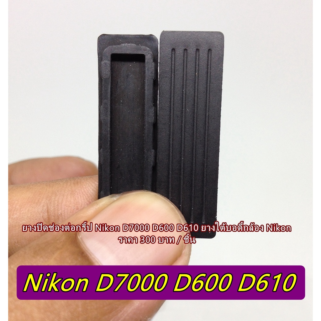 ยางอุดช่องกริ้ป Nikon D7000 D600 D610 ยางใต้บอดี้กล้องนิค่อน D7000 D600 D610