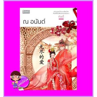 ณ อนันต์ กัวอวี้ ดีบุ๊คส์ ในเครือ dbooksgroup