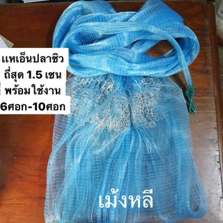 เเหเอ็นถี่สุด🎈1.5เซน🎈(6ศอก-10ศอก)พร้อมใช้งานน้ำหนักดี