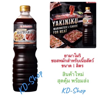 ยามาโมริ ซอสหมัก ซอสหมักสำหรับเนื้อสัตว์ YAKINIKU Marinated Sauce for Meat ขนาด 1 ลิตร สินค้าใหม่ สุดคุ้ม พร้อมส่ง