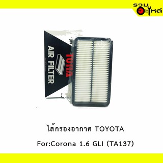 ไส้กรองอากาศ TOYOTA For:Corona 1.6 GLI  เหลี่ยม 📍TORA NO : TA137 📍REPLACES: 1780174020