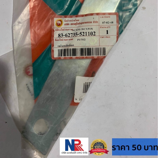 แผ่นเหล็คล็อค NC131, NC131S คูโบต้า