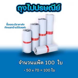 ซองไปรษณีย์ แพ็ค 100 ใบ ขนาด G 50x70cm ซองไปรษณีย์พลาสติกกันน้ำ ถุงพัสดุแถบกาว #BB-0002