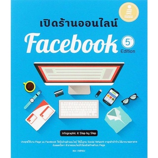 เปิดร้านออนไลน์ Facebook 5th Edition