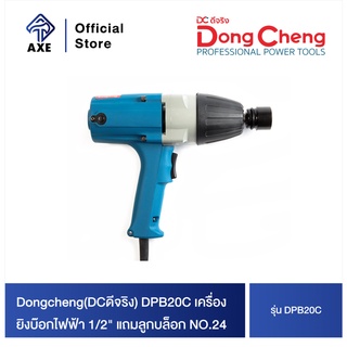 Dongcheng(DCดีจริง) DPB20C เครื่องยิงบ๊อกไฟฟ้า 1/2" แถมลูกบล็อก NO.24