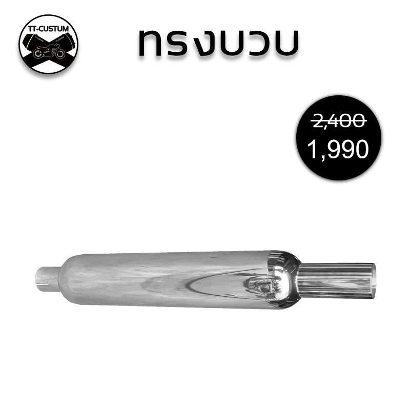 ท่อทรงบวบยาว วัสดุสแตนเลสแท้ มาพร้อมใส้เกลียว ท่อคัสตอม ท่อคลาสสิค