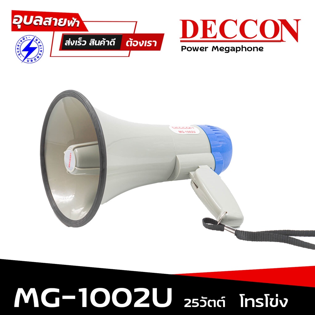 DECCON MG-1002U โทรโข่ง เมกกะโฟน ขยายเสียง ขนาด 25 วัตต์ 6 นิ้ว แท้ 100% มีเสียงไซเรน อัดเสียงได้ มีแบตเตอรี่ ชาร์จได้