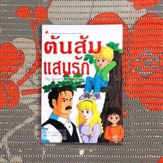 ต้นส้มแสนรัก (ฉบับการ์ตูน)