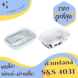 ถ้วยฟอยล์ ฟอยล์อบขนม S&amp;S 4031 ยกลัง 100ชิ้น/ชุด พร้อมฝา Jumbo pack