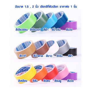 เทปสี เทปผ้าใบ Duct tape เทปผ้า เทปหุ้มสันหนังสือ เทปกาวผ้า เทปกาว เทปแลคซีน เทปเข้าเล่ม เทปติดสันปน เทป