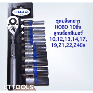 ชุดบล็อกยาวHOBO 1/2”(4หุน) พร้อมด้ามก็อกแกก็ ชุด10ชิ้น