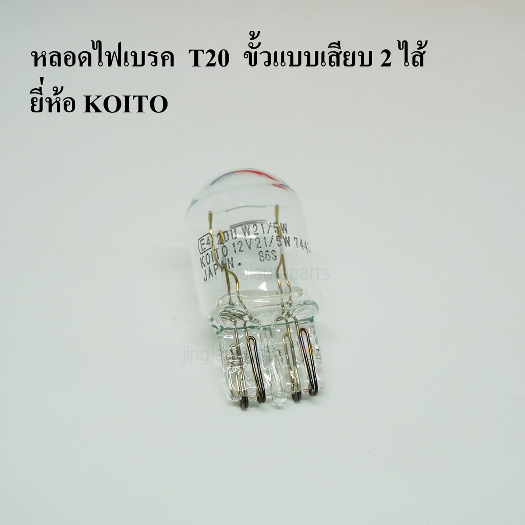 KOITO  หลอดไฟเบรค ขั้วหลอดแบบเสียบ T20 2ไส้ 12V 21W  หลอดไฟรถยนต์