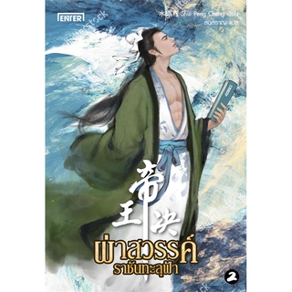 NiyomNiyai (นิยมนิยาย) หนังสือ ผ่าสวรรค์ ราชันทะลุฟ้า เล่ม 2