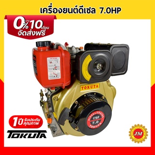 เครื่องยนต์ดีเซล TOKUTA 178F 7HP สูบตั้ง เครื่องยนต์ดีเซลเอนกประสงค์