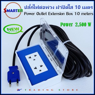 ปลั๊กไฟต่อพ่วง สายยาว 10 เมตร พร้อมกล่องปลั๊กคู่ ฝาปิดใส Smarter รุ่น OPB-VKF10