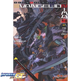 [พร้อมส่ง] หนังสือEvangelion ANIMA (เอวานเกเลียน) 4 (LN)#ไลท์โนเวล-LN,สนพ.PHOENIX-ฟีนิกซ์,อิคุโตะ ยามาชิตะ