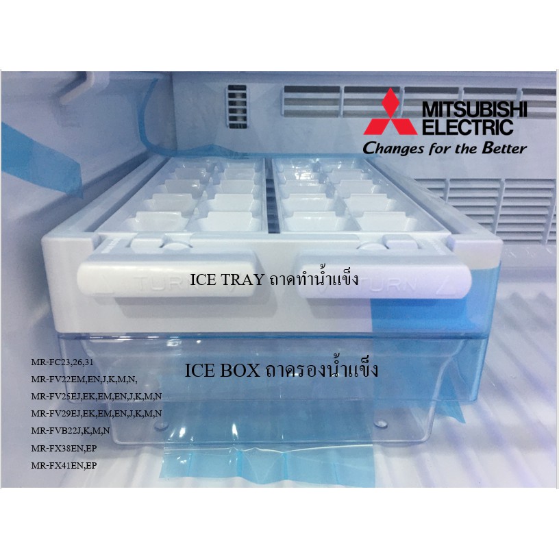 ถาดทำน้ำแข็ง Mitsubishi Electric ของแท้ !! / นำไปวางใช้งานได้กับตู้เย็นทุกรุ่น