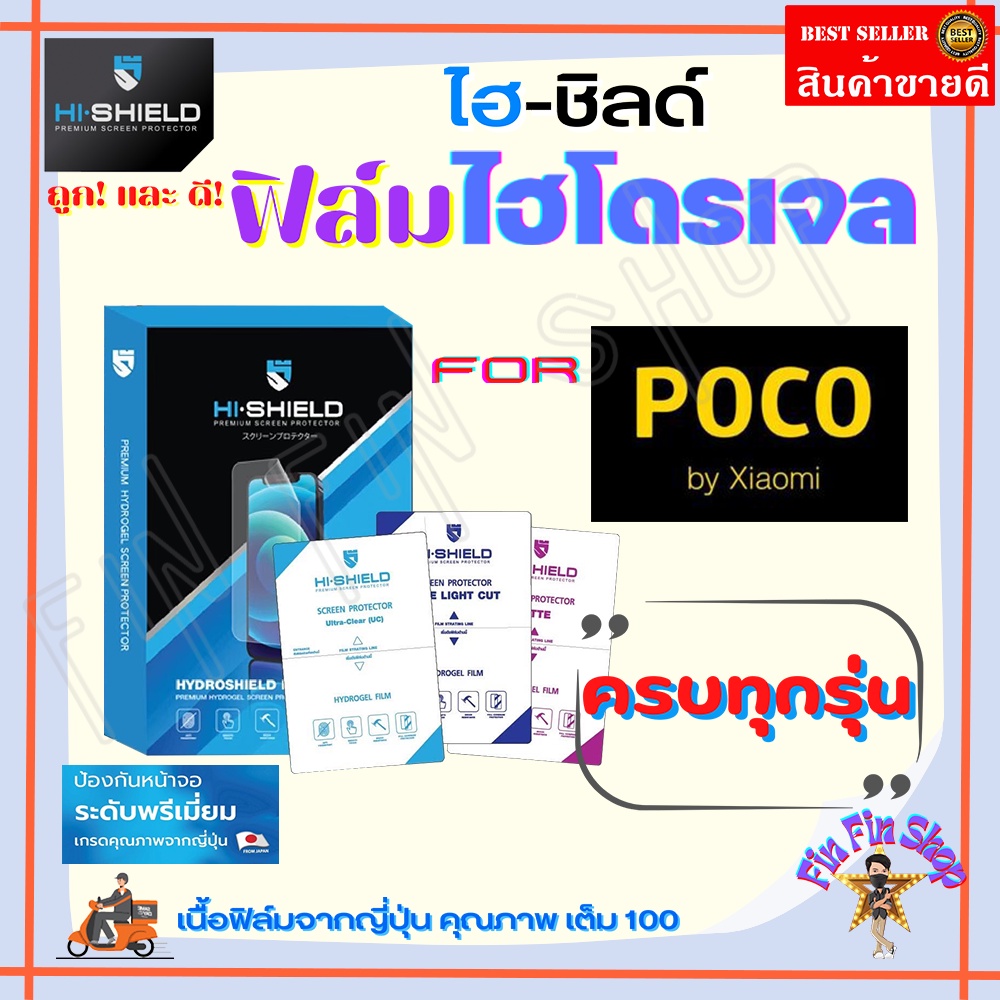 Hi-Shield ฟิล์มไฮโดรเจล Poco M6 Pro 5G/ M6 Pro 4G/ M6/ M5s/ M5/ M4 Pro 5G/ M4 Pro/ M4 5G/ M3 Pro/ M3