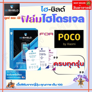 Hi-Shield ฟิล์มไฮโดรเจล Poco M5s/ M5/ M4 Pro 5G/ M4 Pro/ M4 5G/ M3 Pro/ M3 Pro 5G