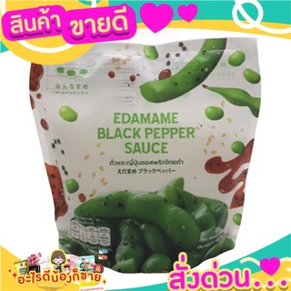 🎉สุดคุ้ม🎉 ถั่วแระญี่ปุ่นซอสพริกไทยดำ 110 กรัม EDAMAME BLACK PEPPER SOUCE 110G ขนมขบเคี้ยว  ถั่ว ส่งด่วน🚅🚅