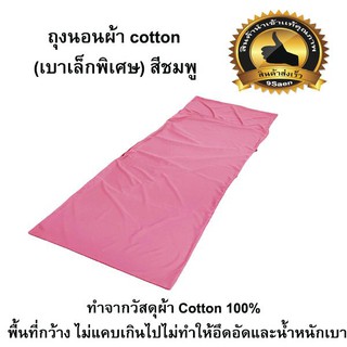 ถุงนอนผ้า cotton (เบาเล็กพิเศษ) สีชมพู