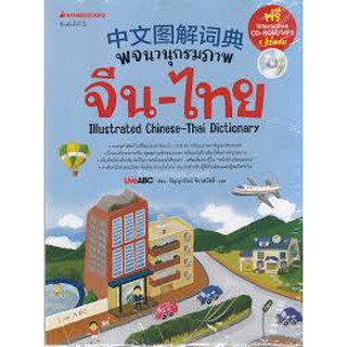 พจนานุกรมภาพจีน-ไทย กัญญารัตน์ จิราสวัสดิ์ ฟรี interactive cd-rom /mp3 4 สีทั้งเล่ม