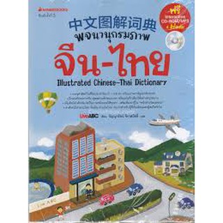 พจนานุกรมภาพจีน-ไทย กัญญารัตน์ จิราสวัสดิ์ ฟรี interactive cd-rom /mp3 4 สีทั้งเล่ม