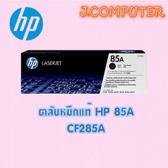 ตลับหมึกแท้ HP 85A (CE285A)