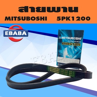 สายพาน สายพานหน้าเครื่อง MITSUBOSHI เบอร์ 5PK1200