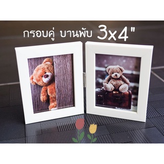 กรอบคู่บานพับ กรอบรูปบานพับ กรอบคู่3*4 4*6 5*7 **กรอบรูปกระจก**รับประกันมุมชิดสวยทุกกรอบ** เฉพาะกรอบไม่รวมรูป