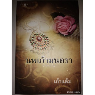 นพเก้ามนตรา - เก้าแต้ม (หนังสือมือหนึ่ง ในซีล / หนังสือมือสอง สภาพดีมาก ไม่มีที่คั่นตรงปก)